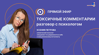 Запись прямого эфира «Токсичные комментарии. Разговор с психологом» 20.10.25